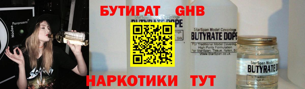 БУТИРАТ Butirat Ногинск